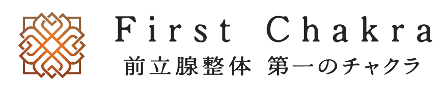 前立腺・睾丸・鼠径部マッサージ「第一のチャクラ」｜前立腺整体